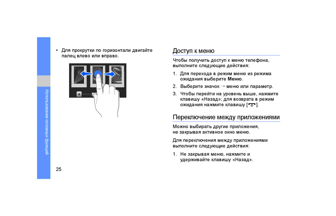 Samsung GT-S5600IVAXEC manual Доступ к меню, Переключение между приложениями 