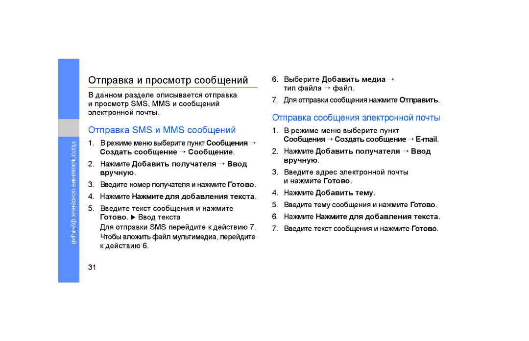 Samsung GT-S5600IVAXEC Отправка и просмотр сообщений, Отправка SMS и MMS сообщений, Отправка сообщения электронной почты 