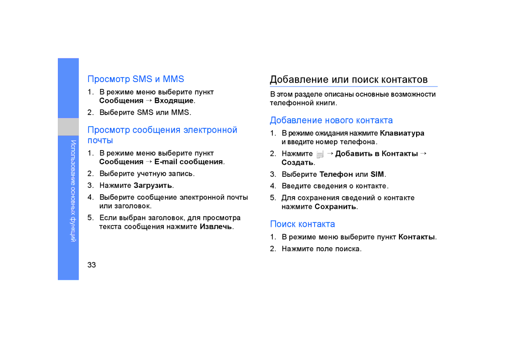 Samsung GT-S5600IVAXEC manual Добавление или поиск контактов, Просмотр SMS и MMS, Просмотр сообщения электронной почты 