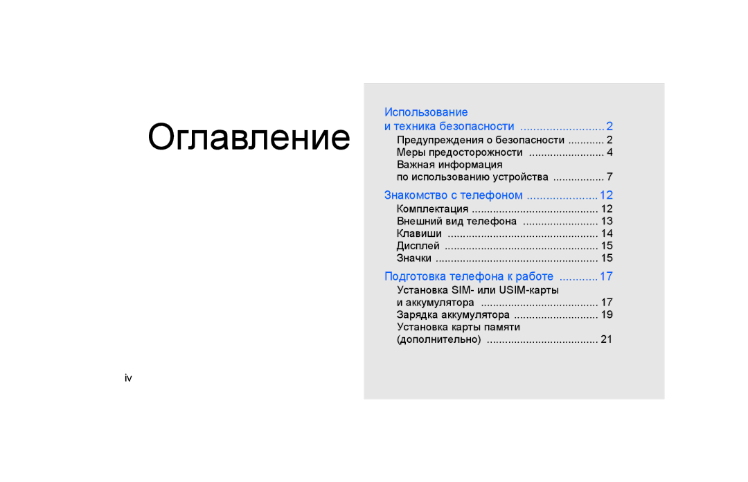 Samsung GT-S5600IVAXEC manual Оглавление, Комплектация Внешний вид телефона Клавиши Дисплей Значки 