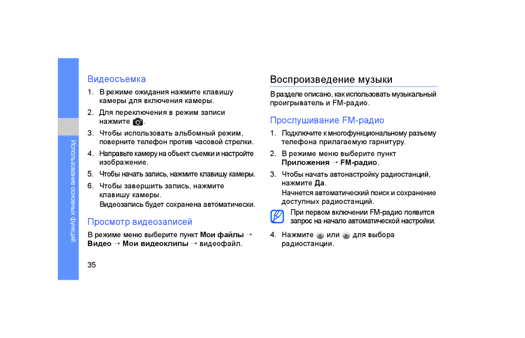 Samsung GT-S5600IVAXEC manual Воспроизведение музыки, Видеосъемка, Просмотр видеозаписей, Прослушивание FM-радио 