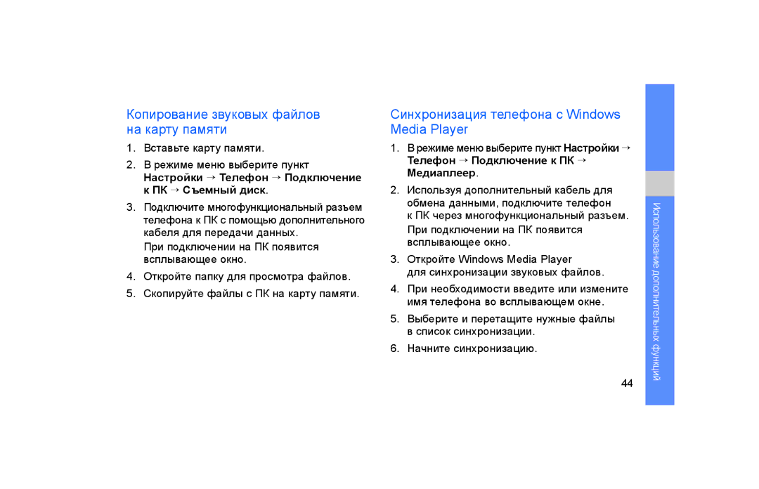 Samsung GT-S5600IVAXEC manual Копирование звуковых файлов на карту памяти, Синхронизация телефона с Windows Media Player 