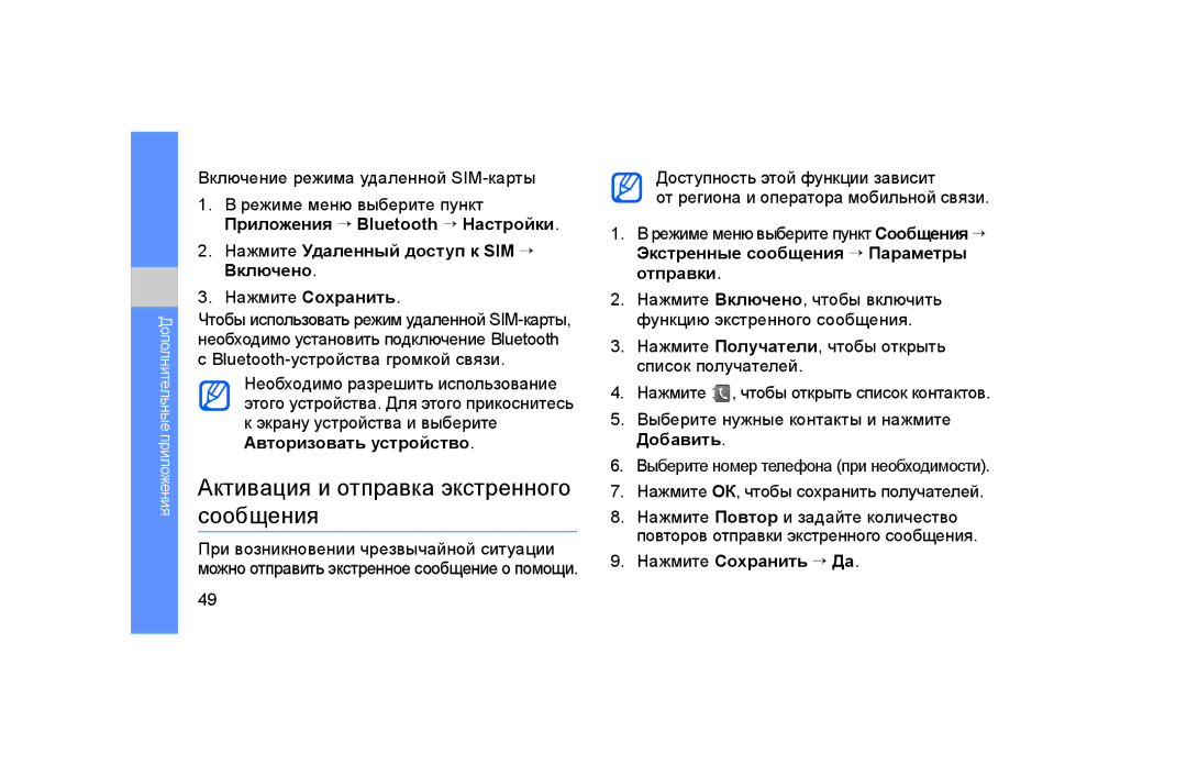 Samsung GT-S5600IVAXEC manual Активация и отправка экстренного сообщения, Включение режима удаленной SIM-карты 