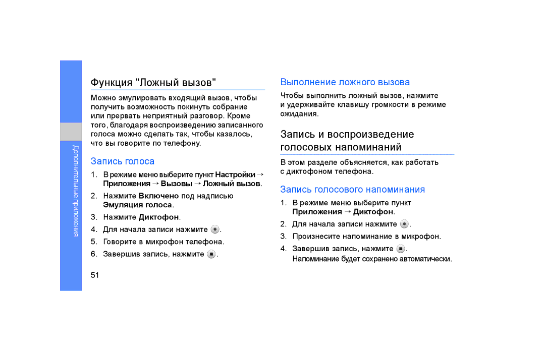 Samsung GT-S5600IVAXEC manual Функция Ложный вызов, Запись и воспроизведение голосовых напоминаний, Запись голоса 