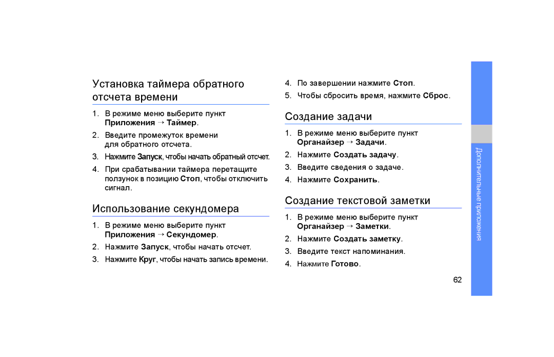 Samsung GT-S5600IVAXEC manual Установка таймера обратного отсчета времени, Использование секундомера, Создание задачи 