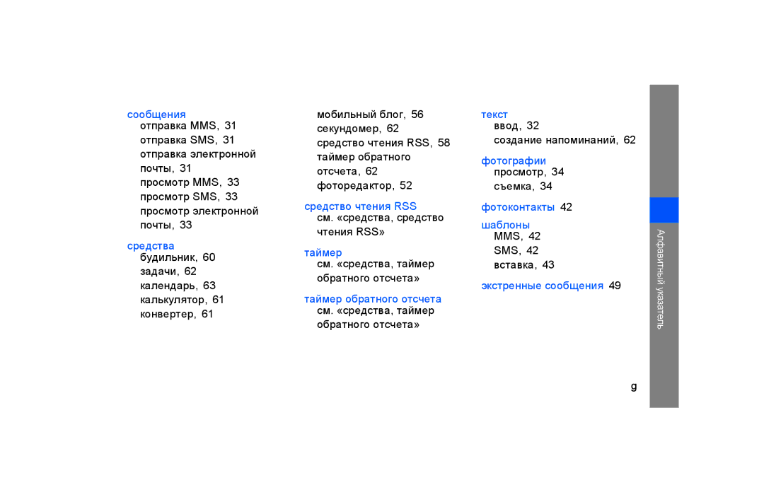 Samsung GT-S5600IVAXEC Чтения RSS» Таймер см. «средства, таймер Обратного отсчета», Создание напоминаний, SMS Вставка 