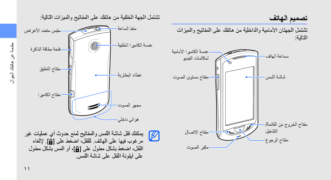 Samsung GT-S5620TIAXSG, GT-S5620CWAKSA manual فتاهلا ميمصت, ةيلاتلا تازيملاو حيتافملا ىلع كفتاه نم ةيفلخلا ةهجلا لمتشت 