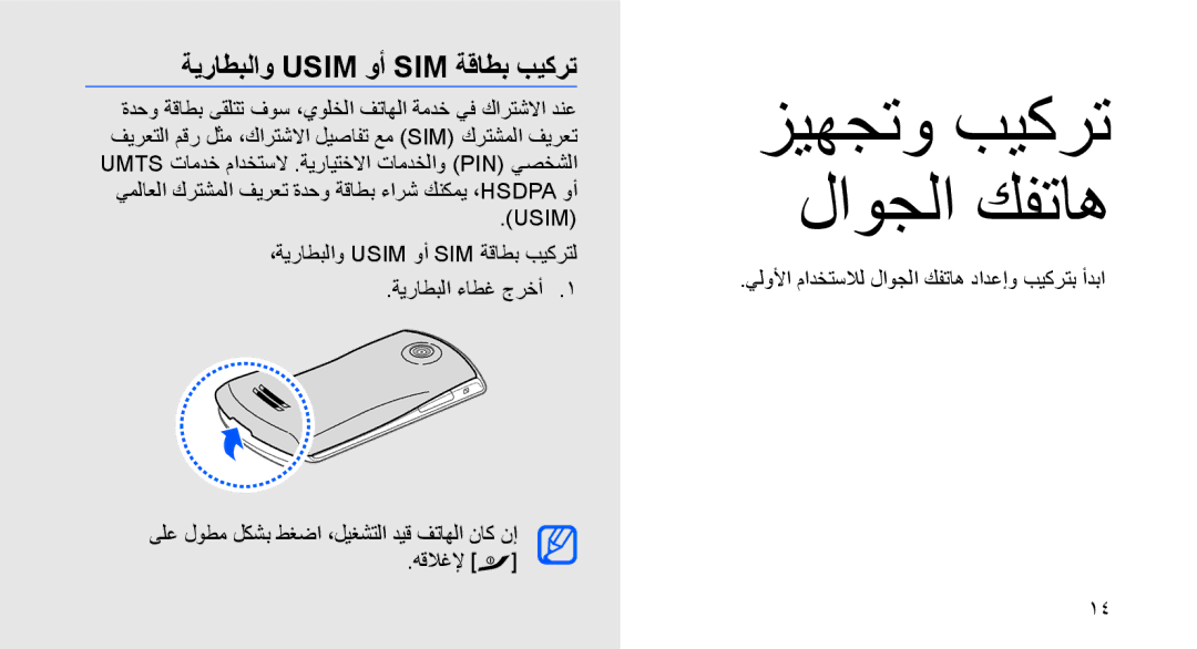 Samsung GT-S5620KOAAFR, GT-S5620CWAKSA ةيراطبلاو Usim وأ SIM ةقاطب بيكرت, يلولأا مادختسلال لاوجلا كفتاه دادعإو بيكرتب أدبا 