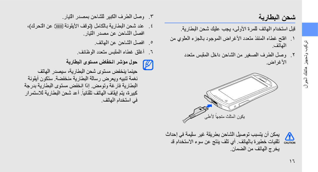 Samsung GT-S5620DKAKSA manual ةيراطبلا نحش, ةيراطبلا ىوتسم ضافخنا رشؤم لوح, فتاهلا مادختسا يف, نامضلا نم فتاهلا جرخي 