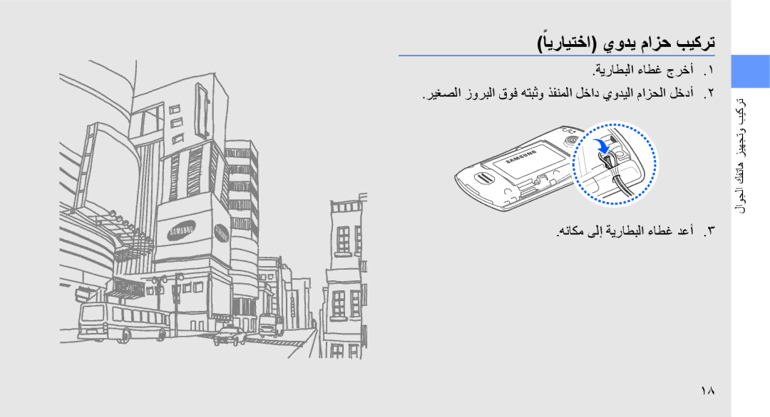 Samsung GT-S5620CWAMID, GT-S5620CWAKSA, GT-S5620DAAEGY manual ًايرايتخا يودي مازح بيكرت, هناكم ىلإ ةيراطبلا ءاطغ دعأ 