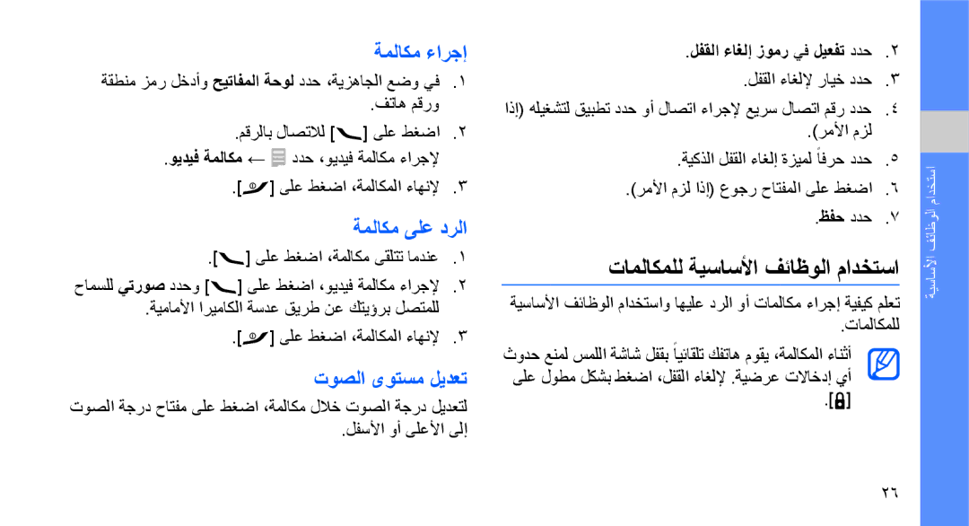 Samsung GT-S5620CWASKZ manual تاملاكملل ةيساسلأا فئاظولا مادختسا, ةملاكم ءارجإ, ةملاكم ىلع درلا, توصلا ىوتسم ليدعت 