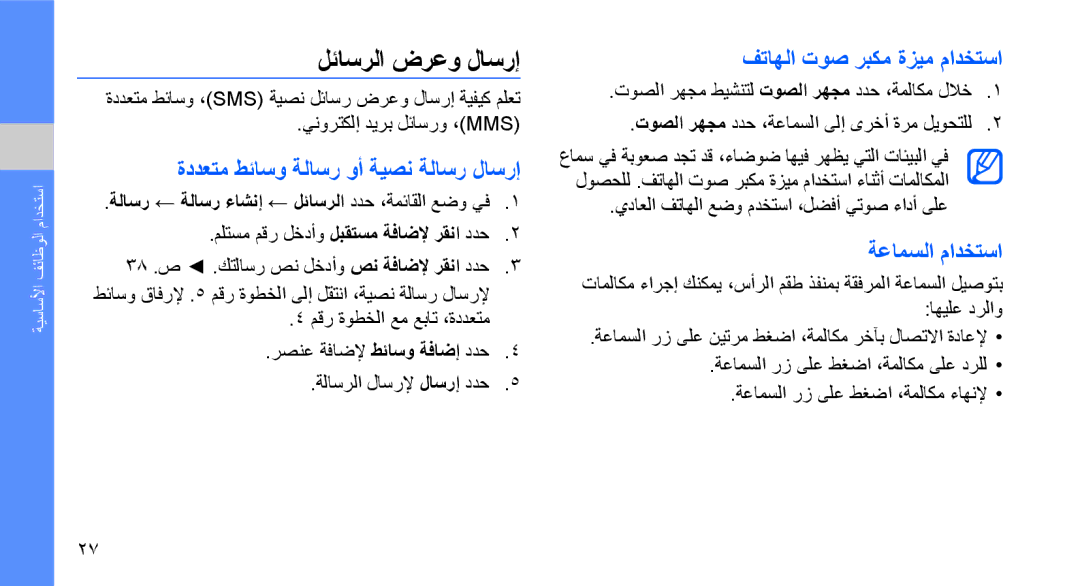 Samsung GT-S5620DKATMC manual لئاسرلا ضرعو لاسرإ, ةددعتم طئاسو ةلاسر وأ ةيصن ةلاسر لاسرإ, فتاهلا توص ربكم ةزيم مادختسا 