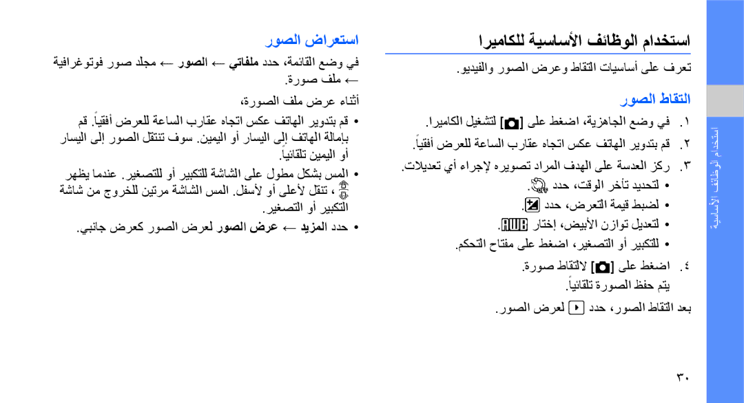 Samsung GT-S5620CWAJED, GT-S5620CWAKSA, GT-S5620DAAEGY manual اريماكلل ةيساسلأا فئاظولا مادختسا, روصلا ضارعتسا, روصلا طاقتلا 