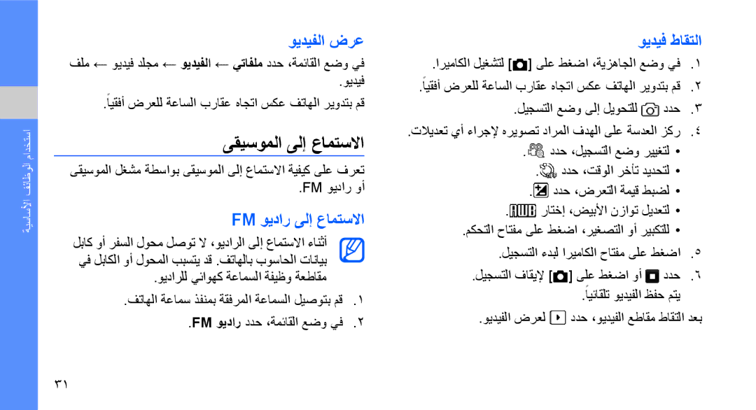 Samsung GT-S5620DAAARB, GT-S5620CWAKSA manual ىقيسوملا ىلإ عامتسلاا, ويديفلا ضرع, Fm ويدار ىلإ عامتسلاا, ويديف طاقتلا 