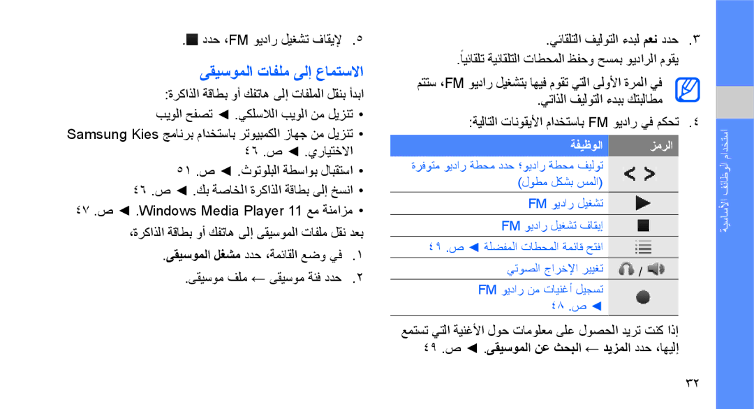 Samsung GT-S5620DAAKSA, GT-S5620CWAKSA, GT-S5620DAAEGY manual ىقيسوملا تافلم ىلإ عامتسلاا, ددح ،Fm ويدار ليغشت فاقيلإ 