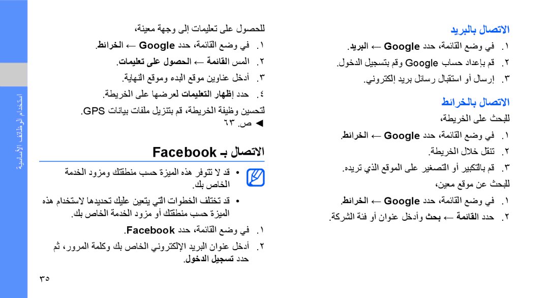 Samsung GT-S5620DKAEGY manual Facebook ـب لاصتلاا, ديربلاب لاصتلاا, طئارخلاب لاصتلاا, تاميلعت ىلع لوصحلا ← ةمئاقلا سملا 