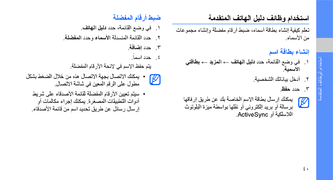 Samsung GT-S5620DAAPAK, GT-S5620CWAKSA manual ةمدقتملا فتاهلا ليلد فئاظو مادختسا, ةلضفملا ماقرأ طبض, مسا ةقاطب ءاشنإ 