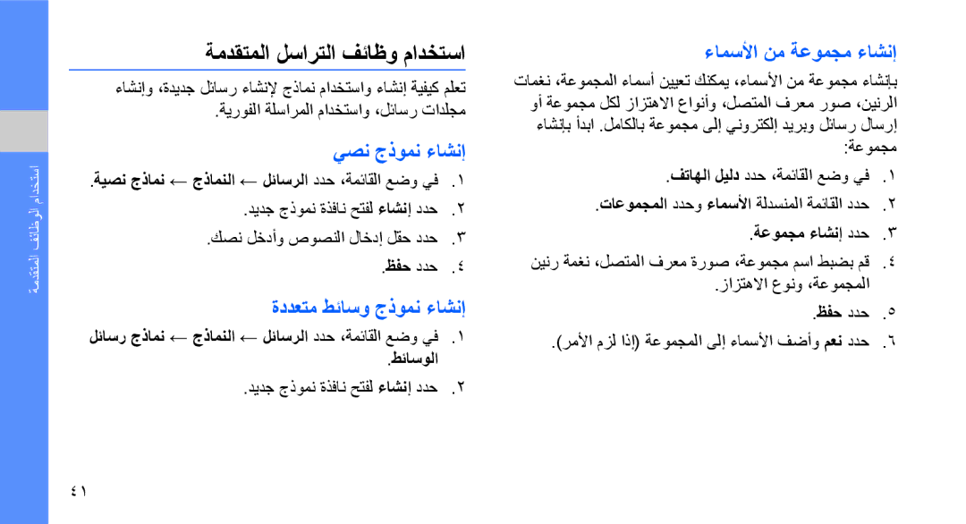 Samsung GT-S5620DAATHR ةمدقتملا لسارتلا فئاظو مادختسا, يصن جذومن ءاشنإ, ةددعتم طئاسو جذومن ءاشنإ, ءامسلأا نم ةعومجم ءاشنإ 