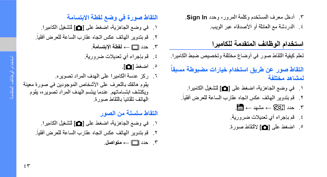 Samsung GT-S5620DKAMID manual اريماكلل ةمدقتملا فئاظولا مادختسا, ةماستبلاا ةطقل عضو يف ةروص طاقتلا, روصلا نم ةلسلس طاقتلا 