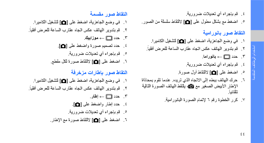 Samsung GT-S5620DKAPAK, GT-S5620CWAKSA, GT-S5620DAAEGY ةمسقم روص طاقتلا, ةفرخزم تاراطإب روص طاقتلا, ةيماروناب روص طاقتلا 