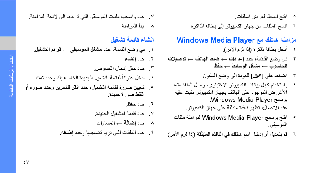 Samsung GT-S5620KOAJED, GT-S5620CWAKSA manual ليغشت ةمئاق ءاشنإ, Windows Media Player عم كفتاه ةنمازم, تاراسملا ← ةفاضإ ددح 