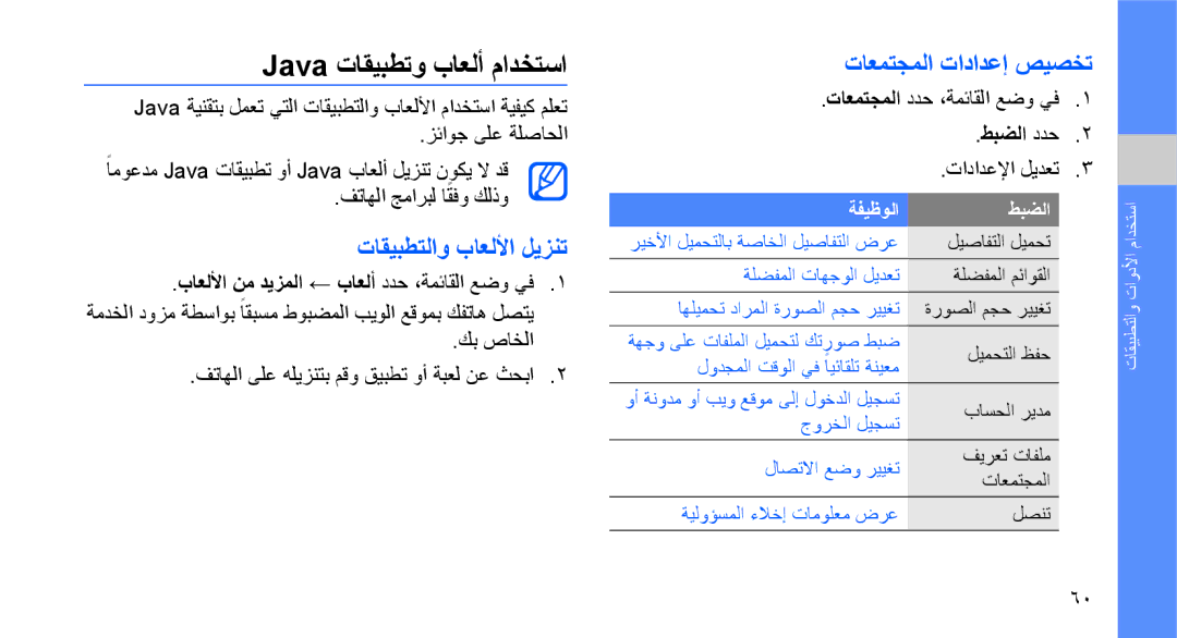 Samsung GT-S5620KOATHR, GT-S5620CWAKSA manual Java تاقيبطتو باعلأ مادختسا, تاقيبطتلاو باعللأا ليزنت, تاعمتجملا تادادعإ صيصخت 