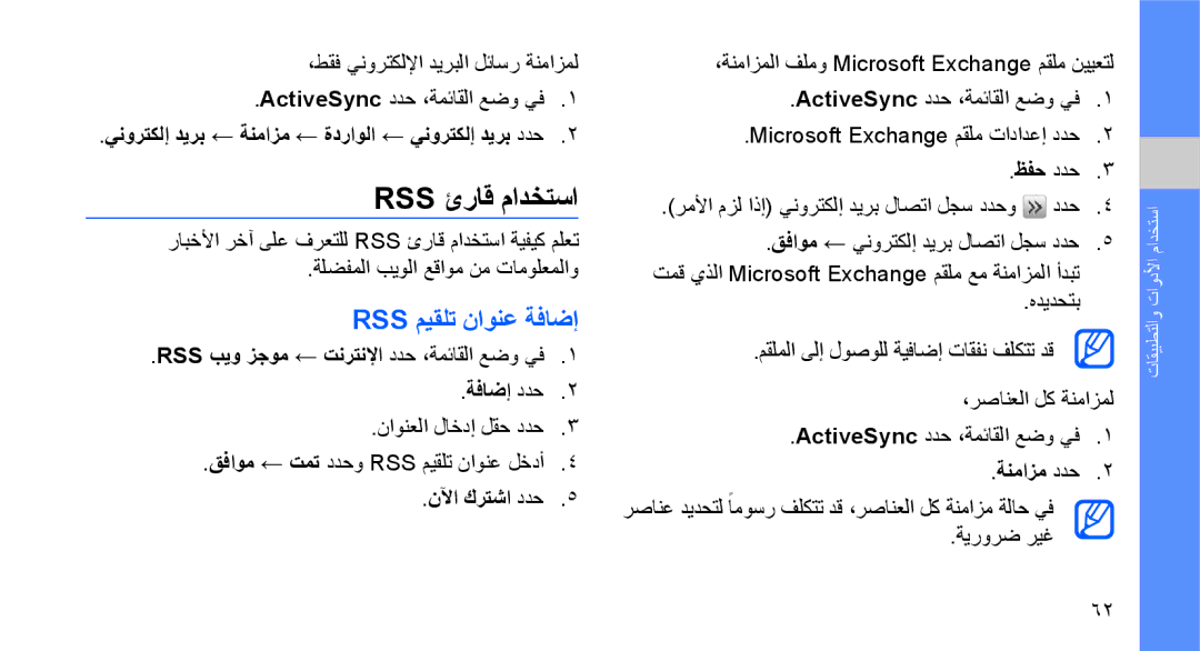 Samsung GT-S5620CWAEGY manual Rss ئراق مادختسا, Rss ميقلت ناونع ةفاضإ, ينورتكلإ ديرب ← ةنمازم ← ةدراولا ← ينورتكلإ ديرب ددح 