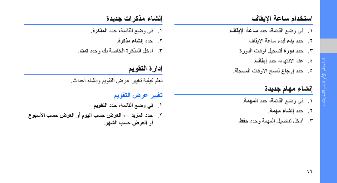 Samsung GT-S5620DKAMMC manual ةديدج تاركذم ءاشنإ, ميوقتلا ةرادإ, فاقيلإا ةعاس مادختسا, ةديدج ماهم ءاشنإ, ميوقتلا ضرع رييغت 