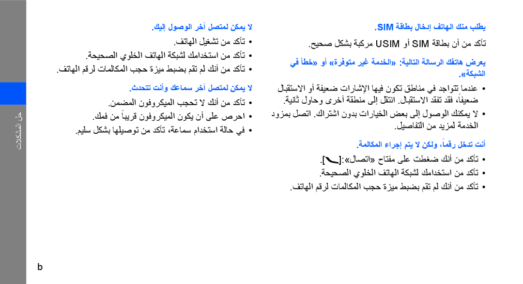 Samsung GT-S5620KOAPAK, GT-S5620CWAKSA, GT-S5620DAAEGY, GT-S5620DKASKZ manual حيحص لكشب ةبكرم Usim وأ SIM ةقاطب نأ نم دكأت 