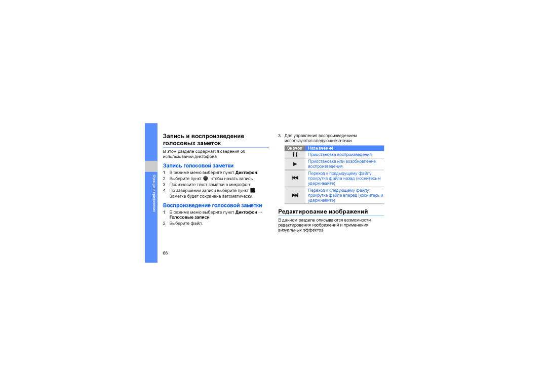 Samsung GT-S5620DKASEB Запись и воспроизведение голосовых заметок, Редактирование изображений, Запись голосовой заметки 