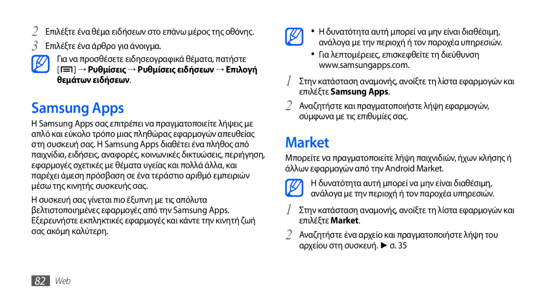 Samsung GT-S5660DSAEUR, GT-S5660DSACYV manual Samsung Apps, Market, Για να προσθέσετε ειδησεογραφικά θέματα, πατήστε, 82 Web 