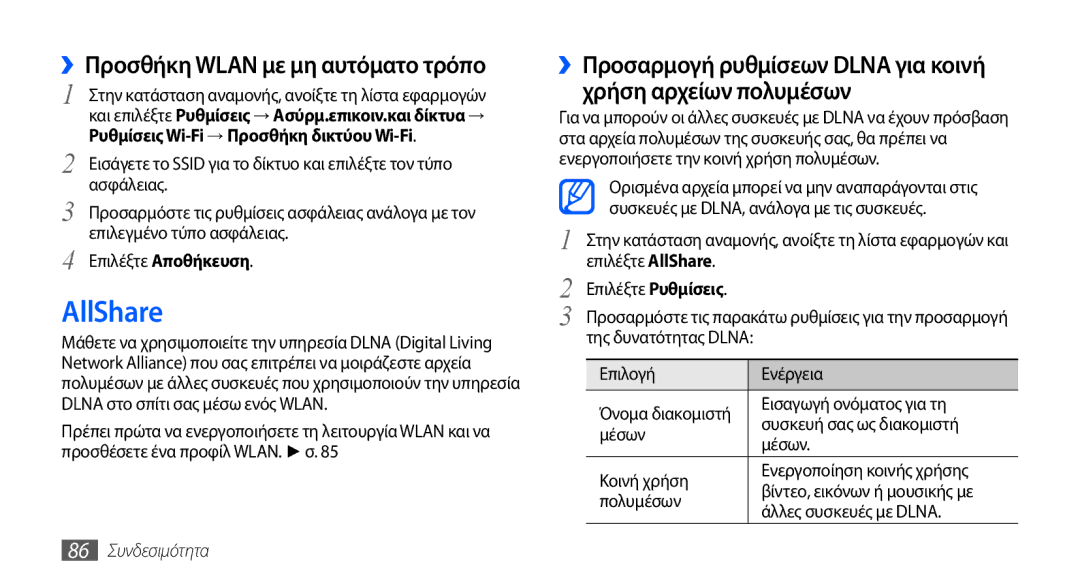 Samsung GT-S5660DSAVGR, GT-S5660DSACYV, GT-S5660DSAEUR AllShare, ››Προσθήκη Wlan με μη αυτόματο τρόπο, 86 Συνδεσιμότητα 