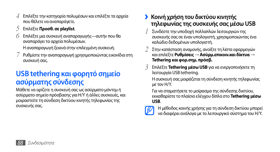 Samsung GT-S5660SWAEUR, GT-S5660DSACYV, GT-S5660DSAVGR USB tethering και φορητό σημείο ασύρματης σύνδεσης, 88 Συνδεσιμότητα 