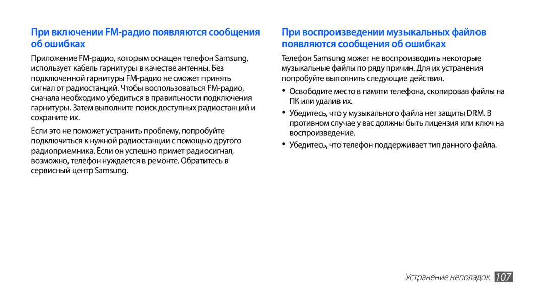 Samsung GT-S5660DSASER, GT-S5660DSASEB, GT-S5660SWASEB manual При включении FM-радио появляются сообщения об ошибках 