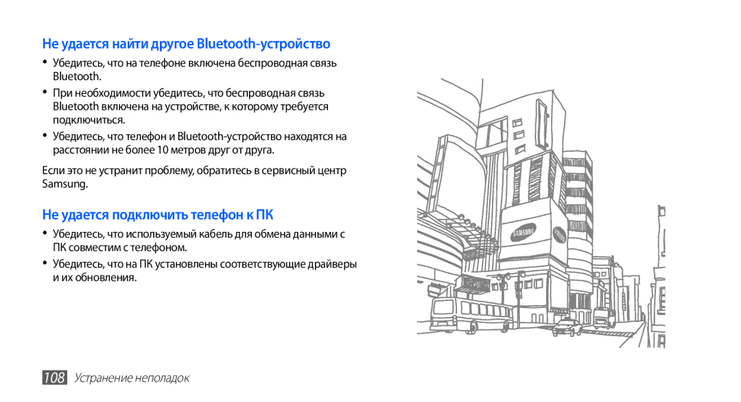 Samsung GT-S5660DSASEB, GT-S5660SWASEB manual Не удается найти другое Bluetooth-устройство, 108 Устранение неполадок 