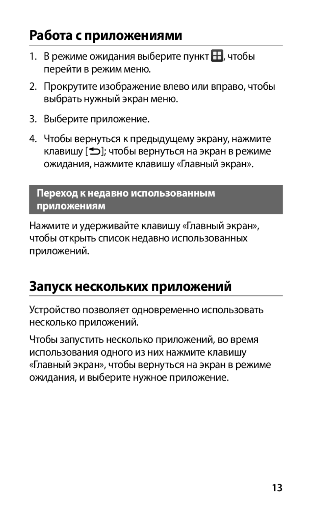 Samsung GT-S5660SWASEB Работа с приложениями, Запуск нескольких приложений, Переход к недавно использованным приложениям 