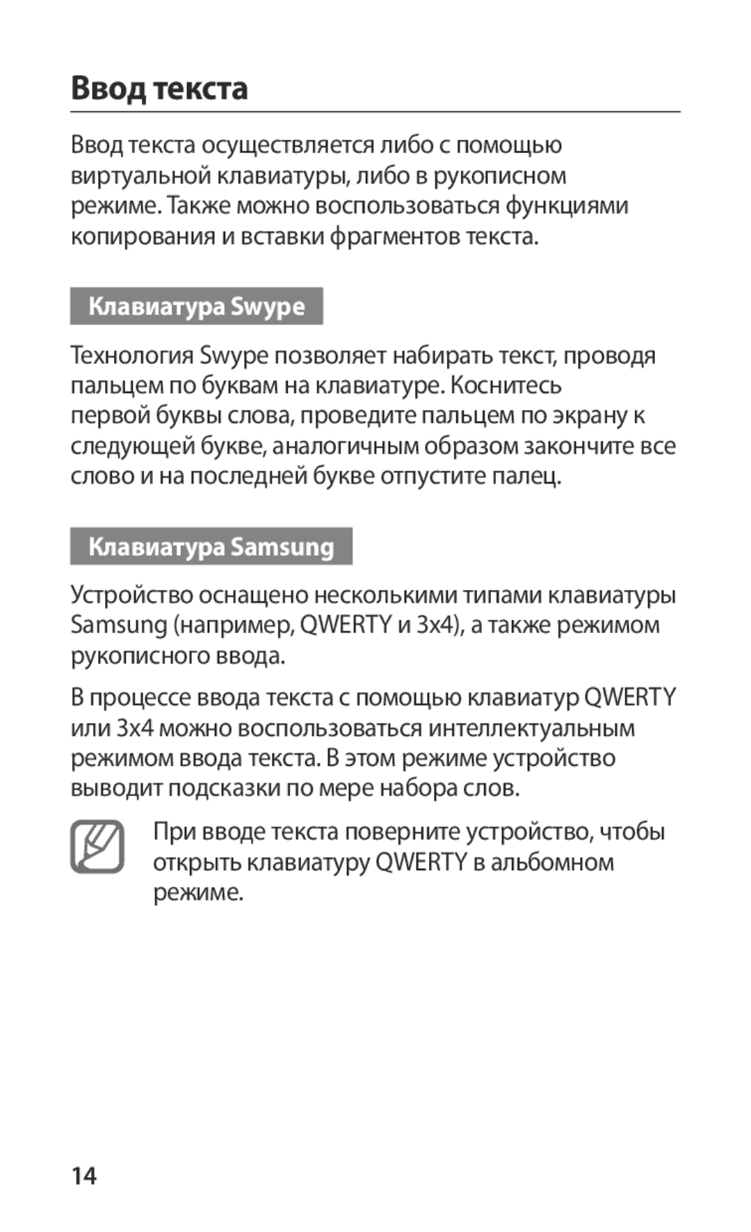 Samsung GT-S5660SWASER, GT-S5660DSASEB, GT-S5660SWASEB, GT-S5660DSASER Ввод текста, Клавиатура Swype, Клавиатура Samsung 