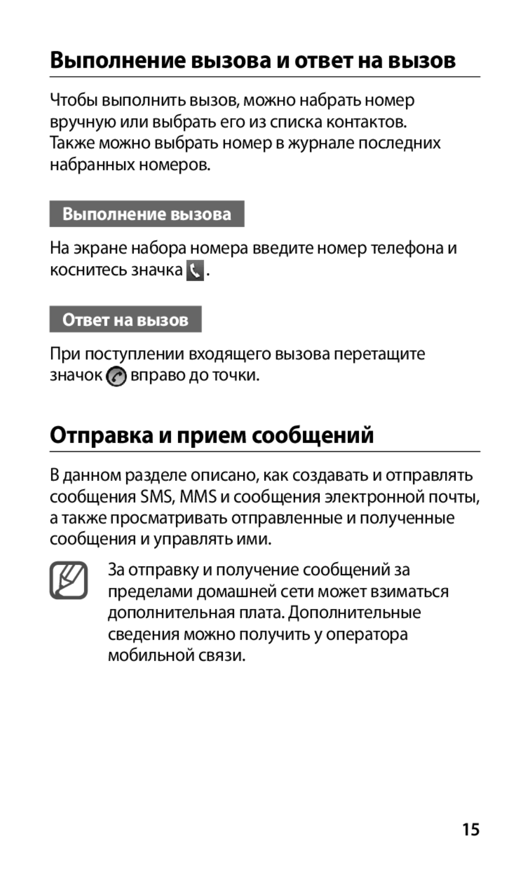 Samsung GT-S5660DSASER, GT-S5660DSASEB manual Выполнение вызова и ответ на вызов, Отправка и прием сообщений, Ответ на вызов 