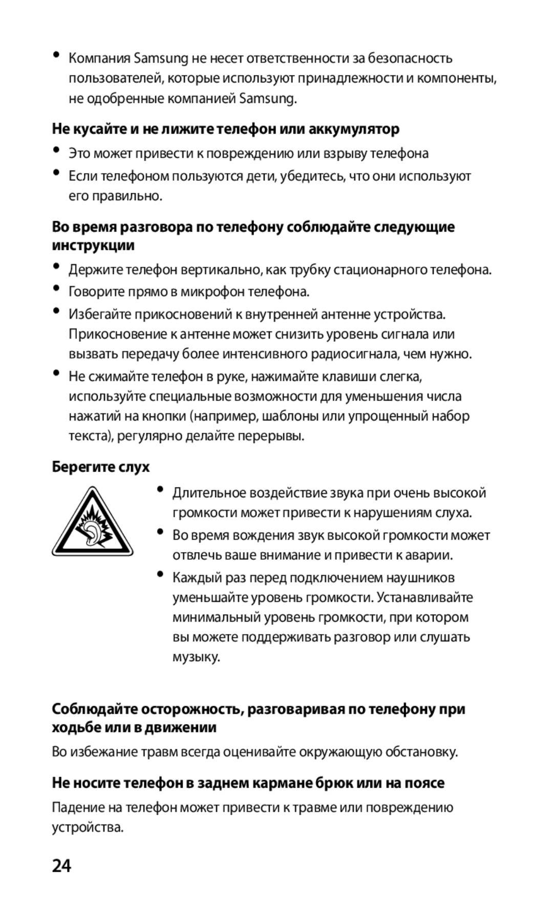 Samsung GT-S5660DSASEB, GT-S5660SWASEB, GT-S5660SWASER manual Не кусайте и не лижите телефон или аккумулятор, Берегите слух 