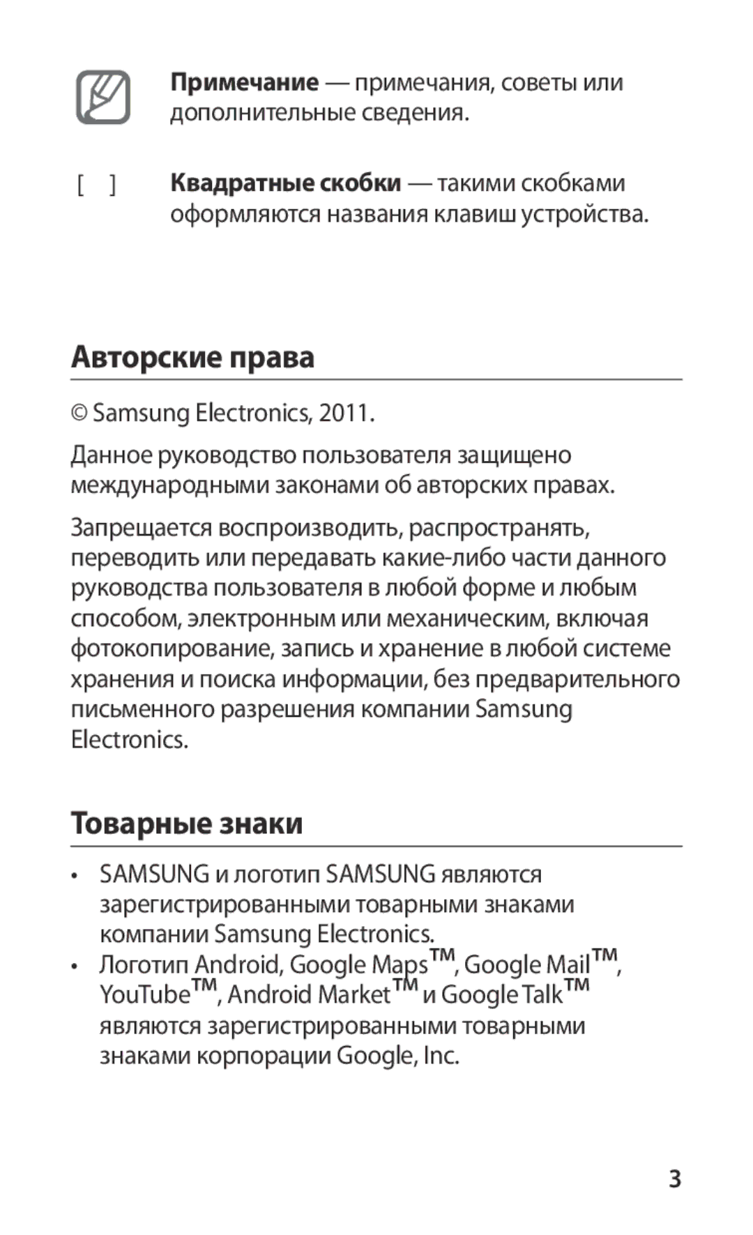 Samsung GT-S5660DSASER Авторские права, Товарные знаки, Дополнительные сведения, Оформляются названия клавиш устройства 