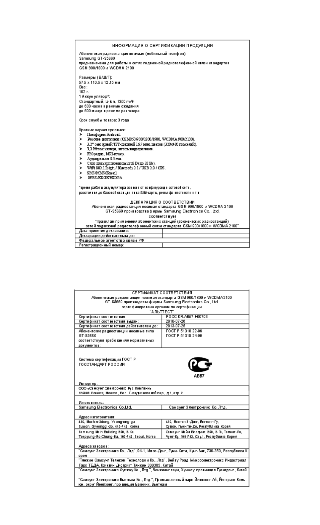 Samsung GT-S5660SWASER, GT-S5660DSASEB, GT-S5660SWASEB, GT-S5660DSASER manual Информация О Сертификации Продукции 