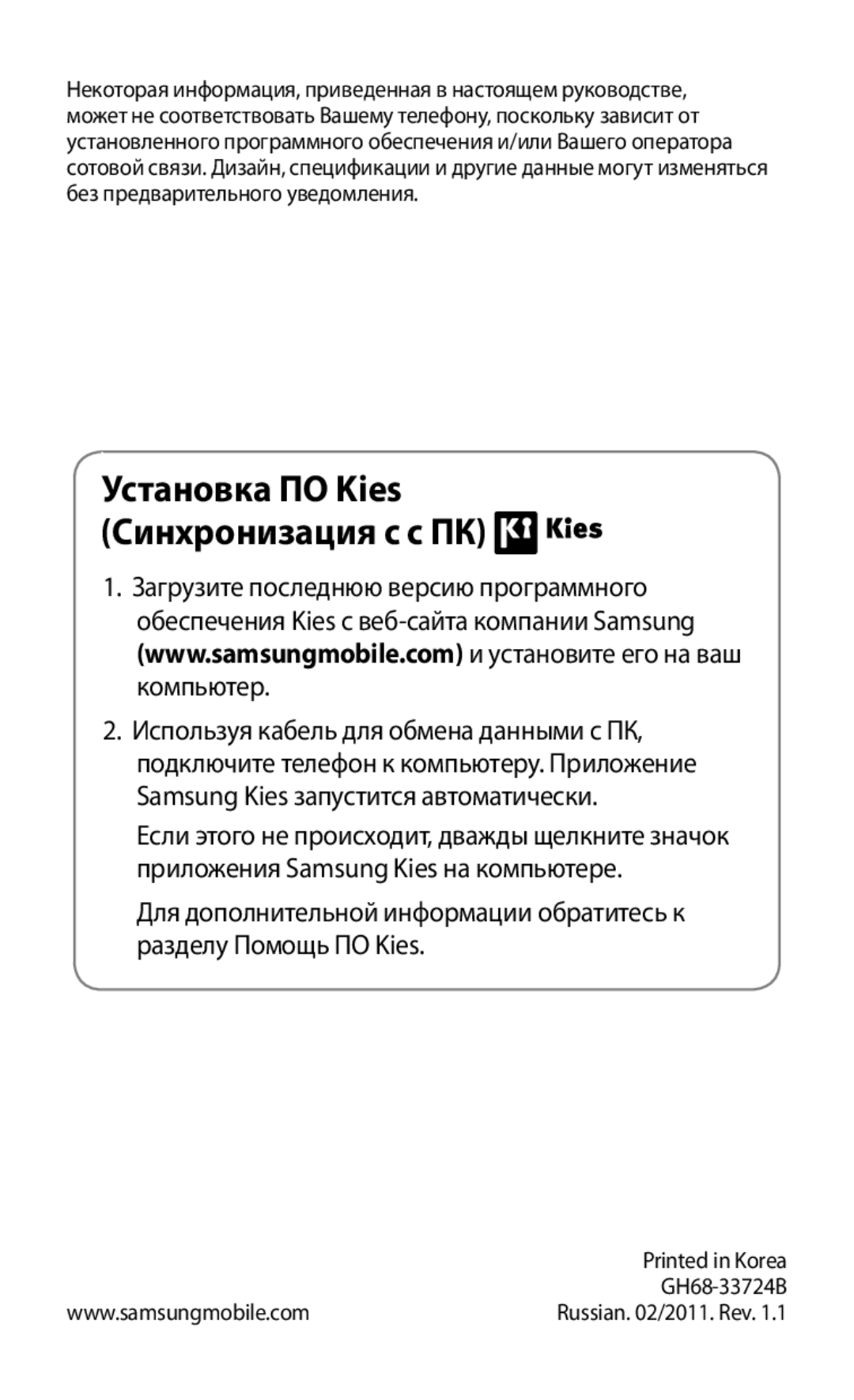 Samsung GT-S5660DSASEB, GT-S5660SWASEB, GT-S5660SWASER, GT-S5660DSASER manual Установка ПО Kies Синхронизация с c ПК 