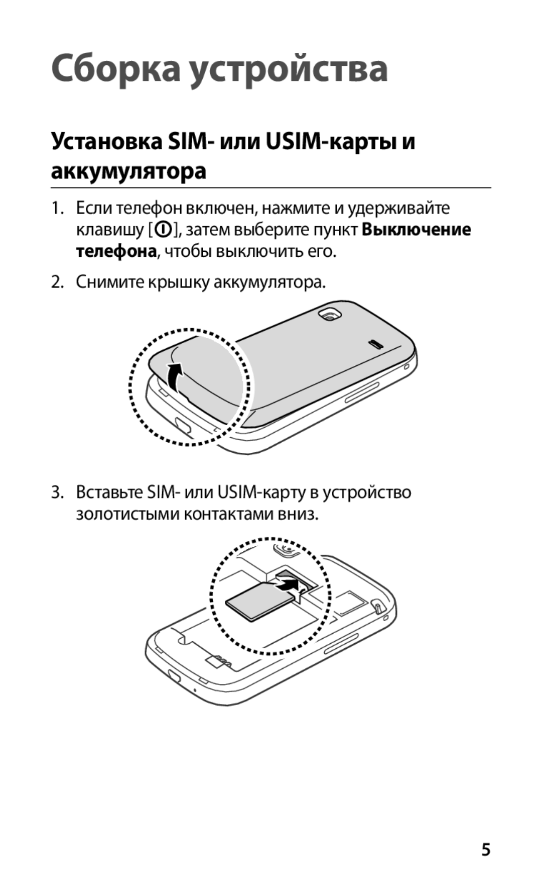 Samsung GT-S5660SWASEB, GT-S5660DSASEB, GT-S5660SWASER manual Сборка устройства, Установка SIM- или USIM-карты и аккумулятора 