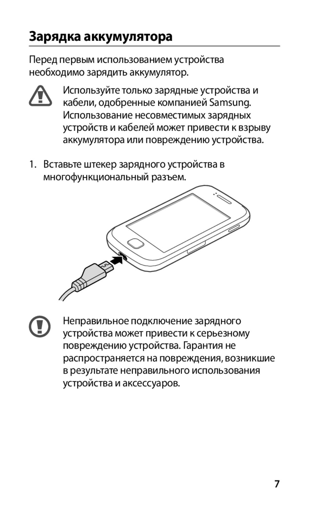 Samsung GT-S5660DSASER, GT-S5660DSASEB, GT-S5660SWASEB, GT-S5660SWASER manual Зарядка аккумулятора 