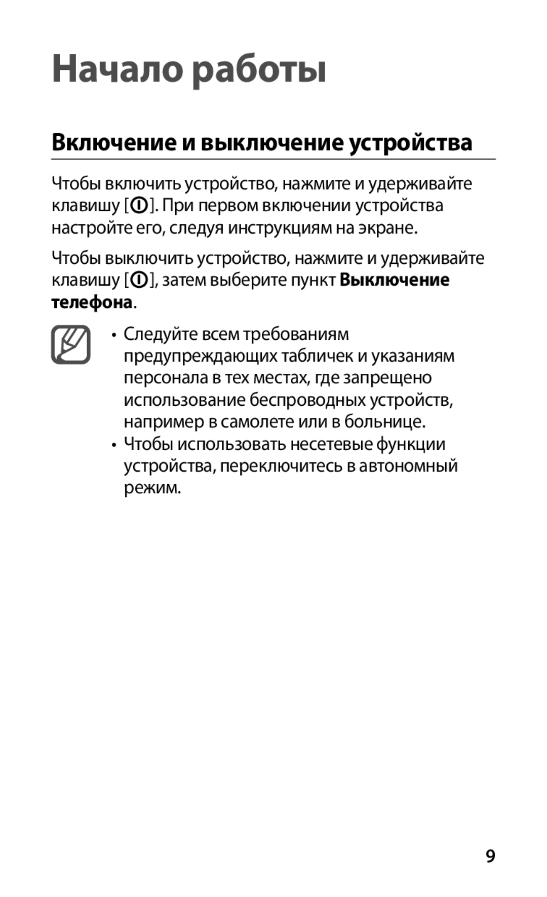 Samsung GT-S5660SWASEB, GT-S5660DSASEB, GT-S5660SWASER, GT-S5660DSASER manual Начало работы, Включение и выключение устройства 