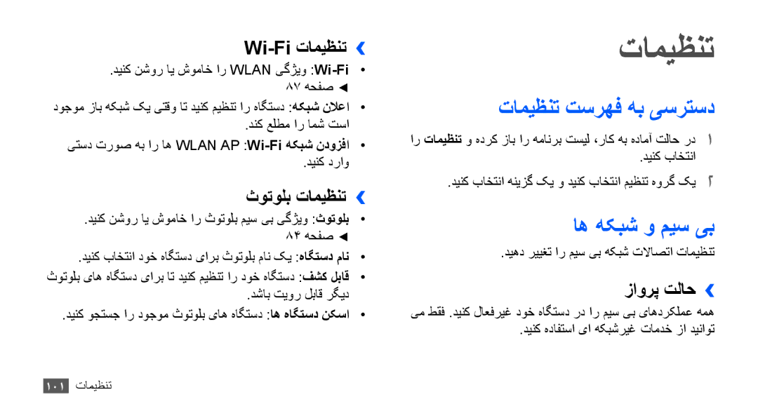 Samsung GT-S5660DSAXSG manual اه هکبش و ميس یب, تامیظنت تسرهف هب یسرتسد, Wi-Fi تامیظنت››, ثوتولب تامیظنت››, زاورپ تلاح›› 