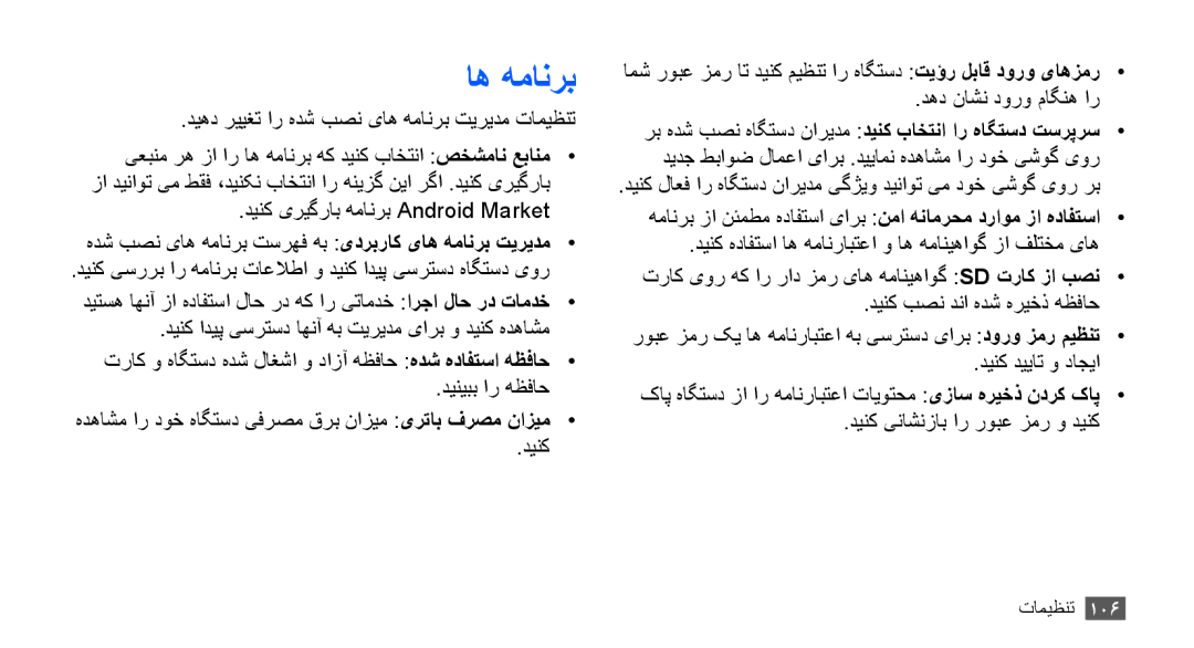 Samsung GT-S5660DSATHR, GT-S5660DSASKZ, GT-S5660DSATUN, GT-S5660DSAAFG, GT-S5660DSAECT, GT-S5660DSAKSA manual اه همانرب 