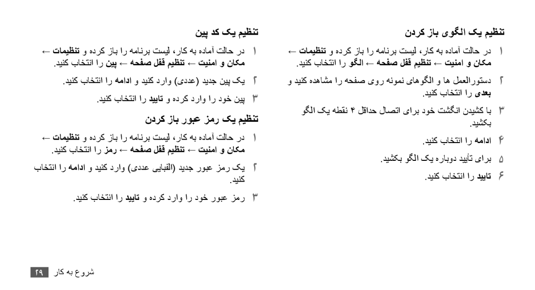 Samsung GT-S5660SWAAFG manual نیپ دک کی میظنت, ندرک زاب روبع زمر کی میظنت, ندرک زاب یوگلا کی میظنت, دینک باختنا ار یدعب 