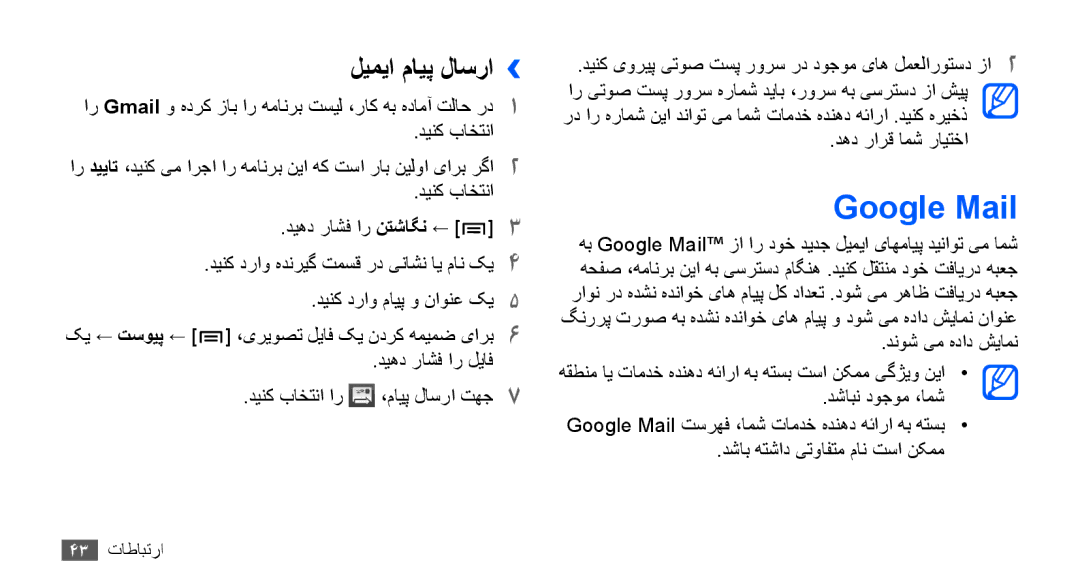 Samsung GT-S5660DSAIEL Google Mail, لیمیا مایپ لاسرا››, ديهد راشف ار لياف دينک باختنا ار ،مایپ لاسرا تهج7, 43 ارتباطات 