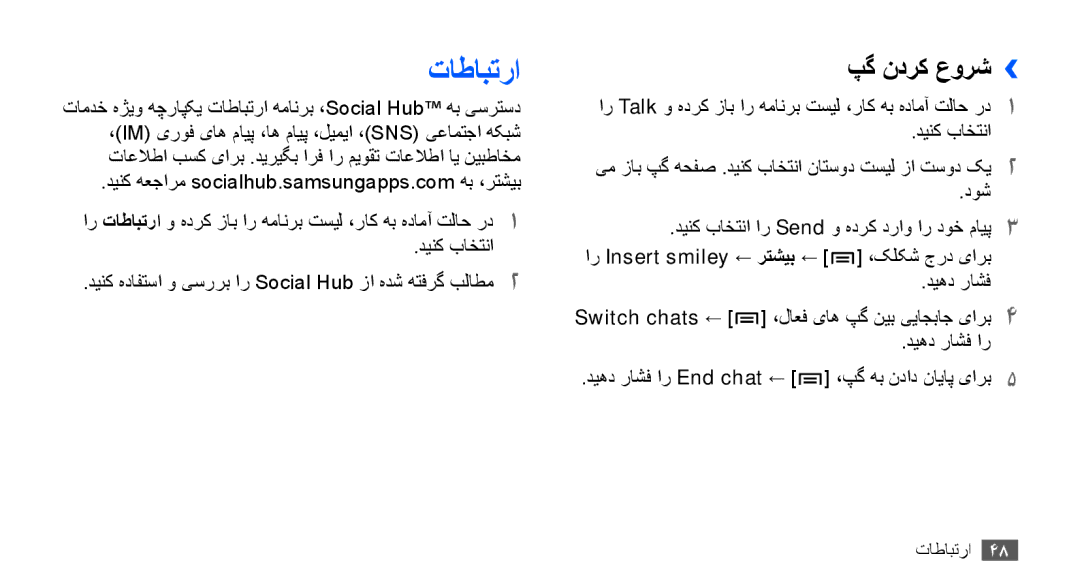 Samsung GT-S5660DSAECT, GT-S5660DSASKZ, GT-S5660DSATUN manual تاطابترا, پگ ندرک عورش››, دوش, Switch chats, دیهد راشف ار 
